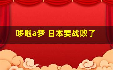 哆啦a梦 日本要战败了